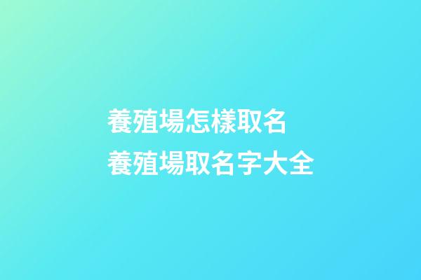 養殖場怎樣取名 養殖場取名字大全